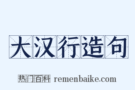 大汉行造句是什么意思的图片